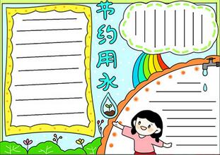 節(jié)水手抄報簡單漂亮