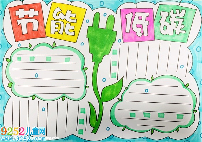 節(jié)能低碳<a href=http://www.inspiredelm.com/shouchaobao/ target=_blank class=infotextkey>手抄報(bào)</a>怎么畫