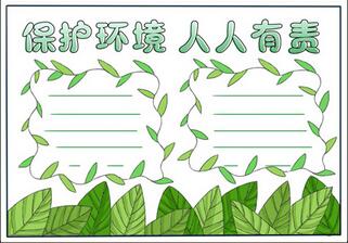 保護(hù)環(huán)境手抄報(bào)簡(jiǎn)單又漂亮，環(huán)保主題手抄報(bào)