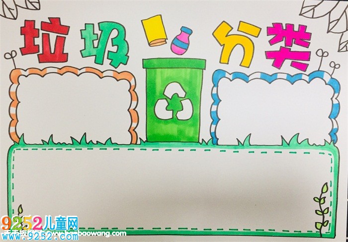 垃圾分類<a href=http://www.inspiredelm.com/shouchaobao/ target=_blank class=infotextkey>手抄報(bào)</a>小學(xué)生