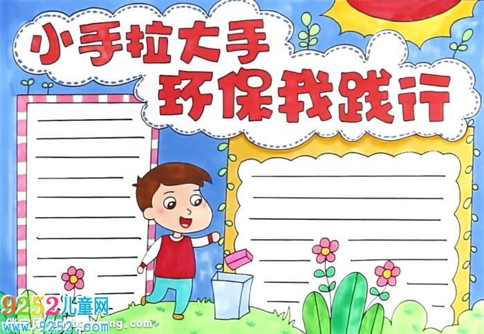 小手拉大手環(huán)保<a href=http://www.inspiredelm.com/shouchaobao/ target=_blank class=infotextkey>手抄報</a>怎么畫