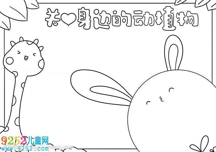 關愛身邊的動植物<a href=http://www.inspiredelm.com/shouchaobao/ target=_blank class=infotextkey>手抄報</a>