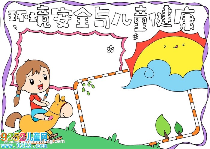 環(huán)境安全與兒童健康<a href=http://www.inspiredelm.com/shouchaobao/ target=_blank class=infotextkey>手抄報</a>