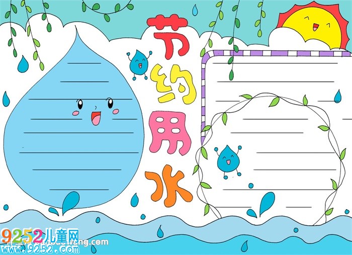 小學(xué)生節(jié)約用水<a href=http://www.inspiredelm.com/shouchaobao/ target=_blank class=infotextkey>手抄報(bào)</a>