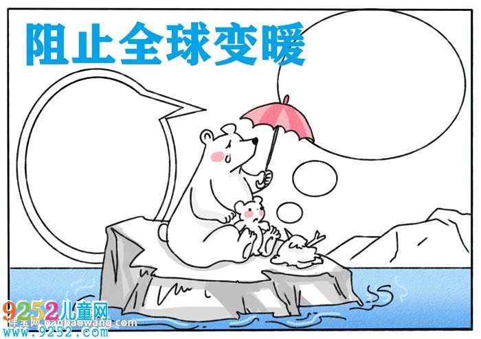 阻止全球變暖<a href=http://www.inspiredelm.com/shouchaobao/ target=_blank class=infotextkey>手抄報(bào)</a>