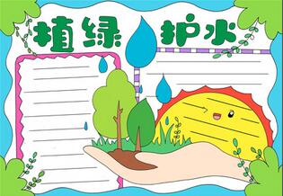 植綠護(hù)水手抄報(bào)