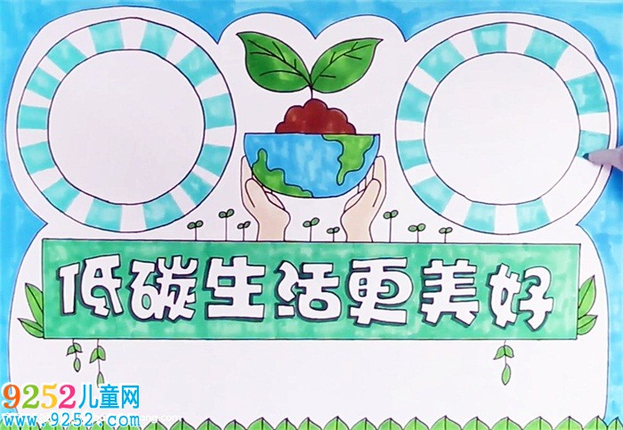 低碳生活更美好<a href=http://www.inspiredelm.com/shouchaobao/ target=_blank class=infotextkey>手抄報</a>怎么畫