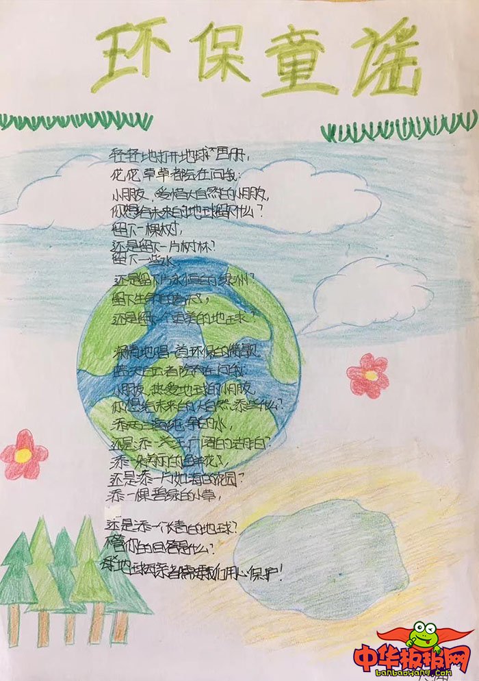 小學生保護環(huán)境手抄報圖片，環(huán)保童謠