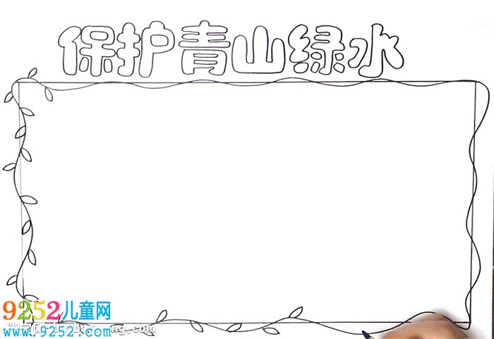 保護(hù)青山綠水<a href=http://www.inspiredelm.com/shouchaobao/ target=_blank class=infotextkey>手抄報(bào)</a>怎么畫