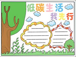 低碳生活我先行手抄報怎么畫？