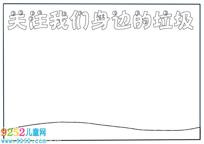 關注我們身邊的垃圾<a href=http://www.inspiredelm.com/shouchaobao/ target=_blank class=infotextkey>手抄報</a>，垃圾<a href=http://www.inspiredelm.com/shouchaobao/ target=_blank class=infotextkey>手抄報</a>簡單好看