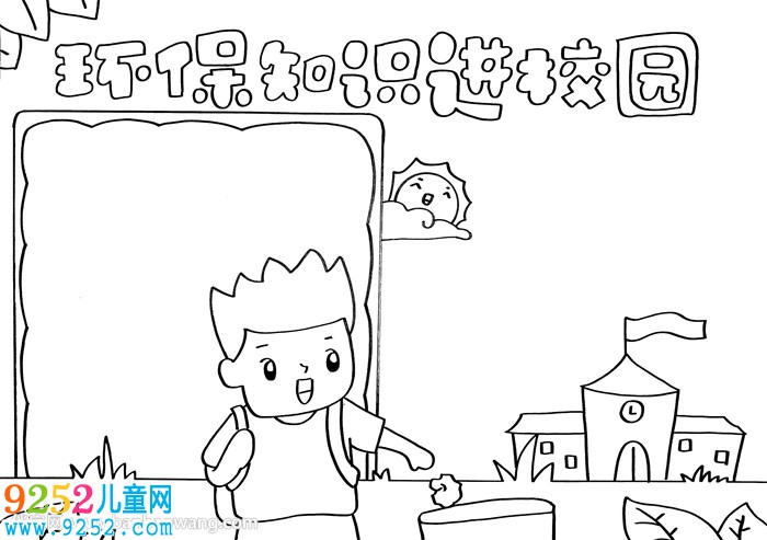 環(huán)保知識進校園<a href=http://www.inspiredelm.com/shouchaobao/ target=_blank class=infotextkey>手抄報</a>