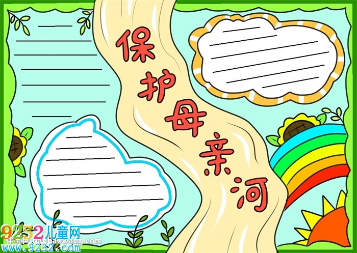 保護母親河<a href=http://www.inspiredelm.com/shouchaobao/ target=_blank class=infotextkey>手抄報</a>簡單