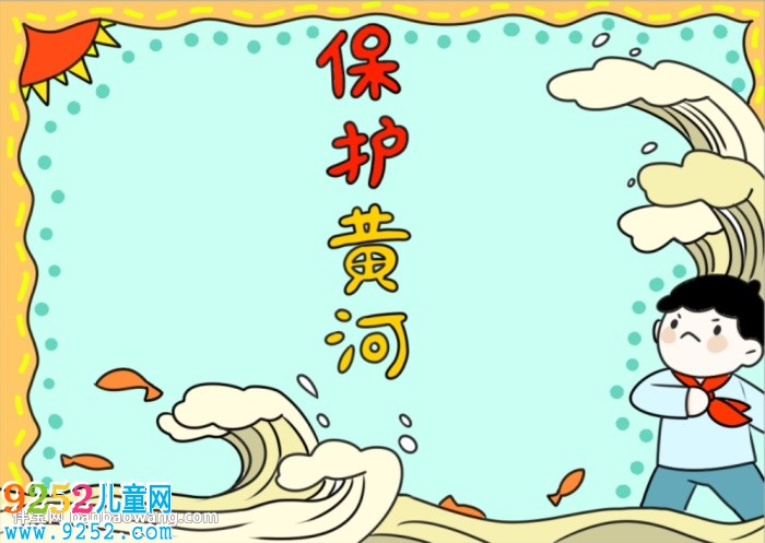 黃河<a href=http://www.inspiredelm.com/shouchaobao/ target=_blank class=infotextkey>手抄報</a>簡單又漂亮
