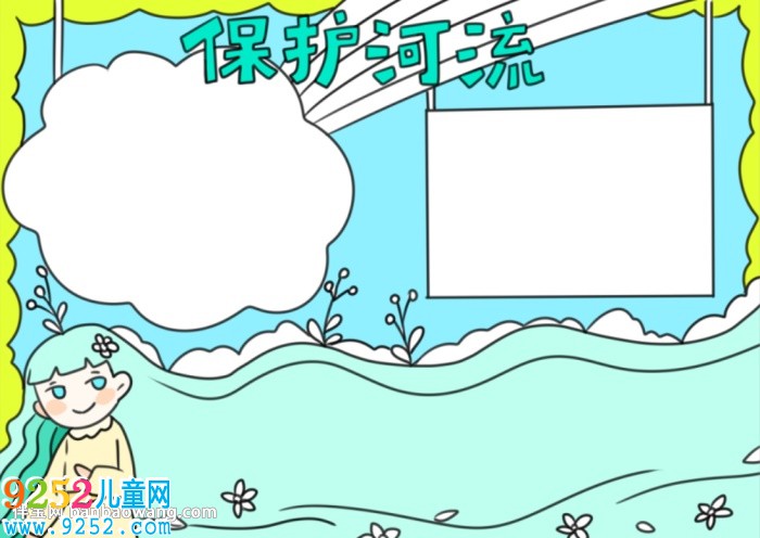 保護河湖<a href=http://www.inspiredelm.com/shouchaobao/ target=_blank class=infotextkey>手抄報</a>