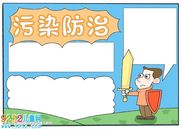 污染防治<a href=http://www.inspiredelm.com/shouchaobao/ target=_blank class=infotextkey>手抄報(bào)</a>