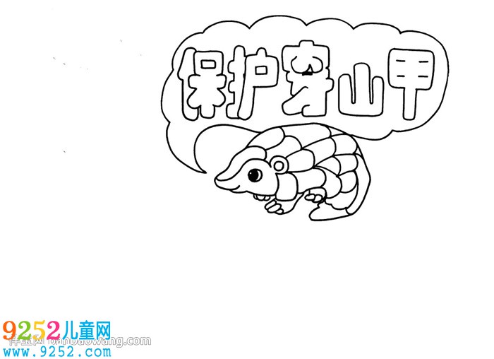 保護(hù)穿山甲<a href=http://www.inspiredelm.com/shouchaobao/ target=_blank class=infotextkey>手抄報(bào)</a>怎么畫