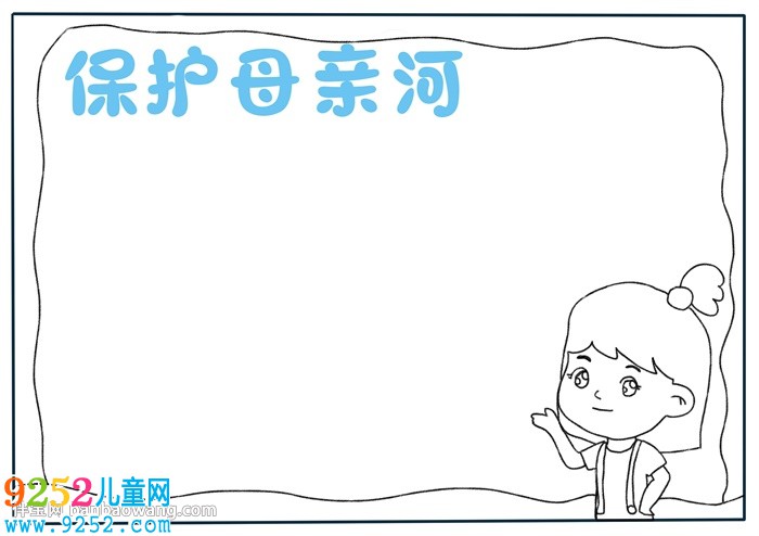 保護(hù)母親河<a href=http://www.inspiredelm.com/shouchaobao/ target=_blank class=infotextkey>手抄報(bào)</a>怎么畫