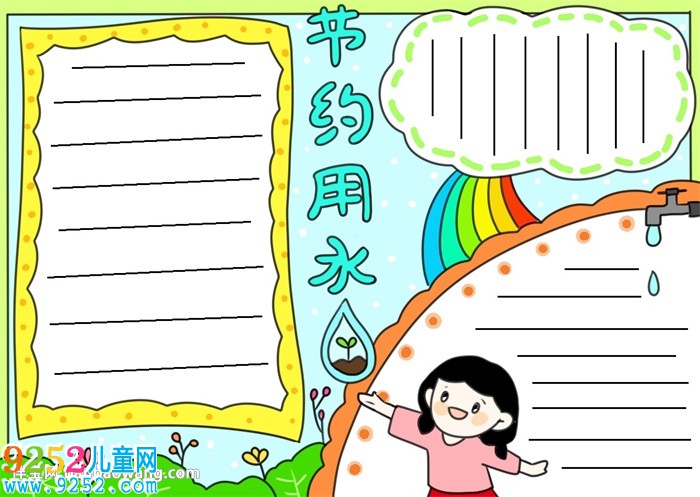 節(jié)水<a href=http://www.inspiredelm.com/shouchaobao/ target=_blank class=infotextkey>手抄報(bào)</a>簡(jiǎn)單漂亮