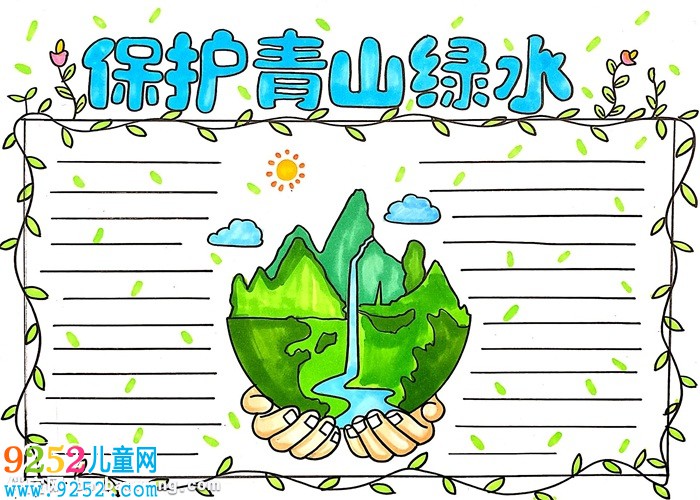 保護(hù)青山綠水<a href=http://www.inspiredelm.com/shouchaobao/ target=_blank class=infotextkey>手抄報(bào)</a>怎么畫