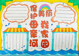 保護(hù)母親河美麗我家園手抄報(bào)怎么畫？