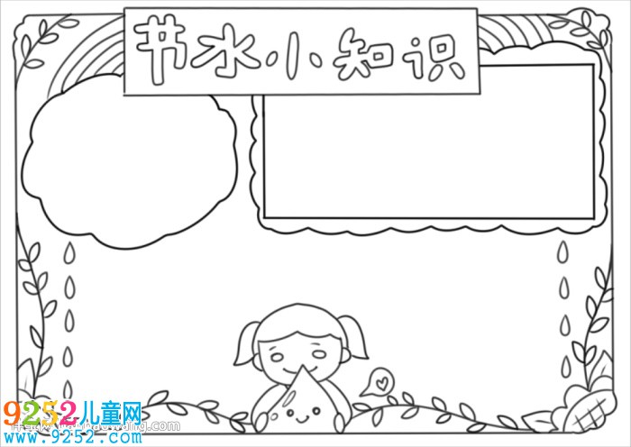 節(jié)水小知識<a href=http://www.inspiredelm.com/shouchaobao/ target=_blank class=infotextkey>手抄報</a>
