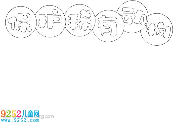 保護(hù)稀有動物<a href=http://www.inspiredelm.com/shouchaobao/ target=_blank class=infotextkey>手抄報(bào)</a>