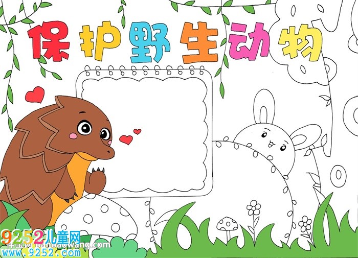保護野生動物<a href=http://www.inspiredelm.com/shouchaobao/ target=_blank class=infotextkey>手抄報</a>