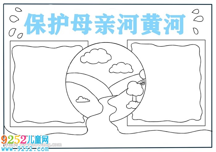 簡單保護母親河黃河<a href=http://www.inspiredelm.com/shouchaobao/ target=_blank class=infotextkey>手抄報</a>