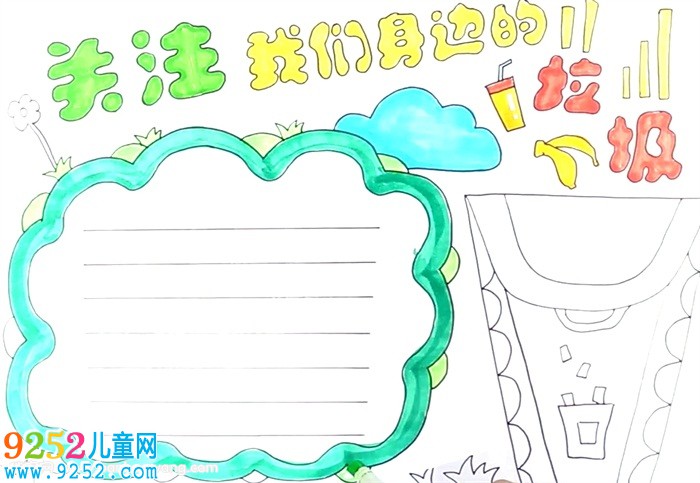 關(guān)注我們身邊的垃圾<a href=http://www.inspiredelm.com/shouchaobao/ target=_blank class=infotextkey>手抄報</a>怎么畫