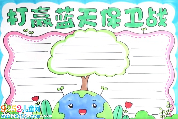 打贏藍(lán)天保衛(wèi)戰(zhàn)<a href=http://www.inspiredelm.com/shouchaobao/ target=_blank class=infotextkey>手抄報(bào)</a>怎么畫(huà)