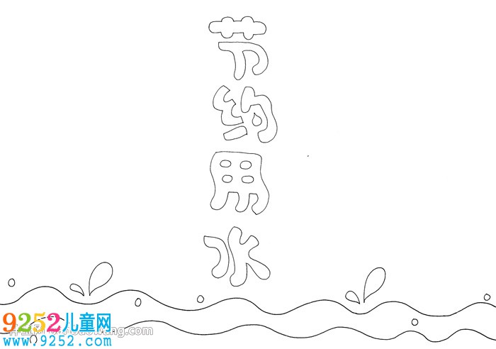 小學(xué)生節(jié)約用水<a href=http://www.inspiredelm.com/shouchaobao/ target=_blank class=infotextkey>手抄報(bào)</a>