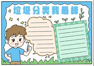 垃圾分類我最棒手抄報(bào)