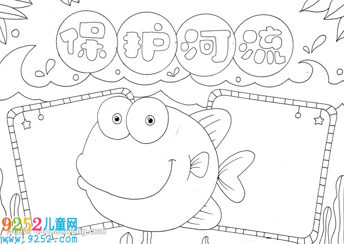 保護(hù)河流<a href=http://www.inspiredelm.com/shouchaobao/ target=_blank class=infotextkey>手抄報(bào)</a>一等獎(jiǎng)