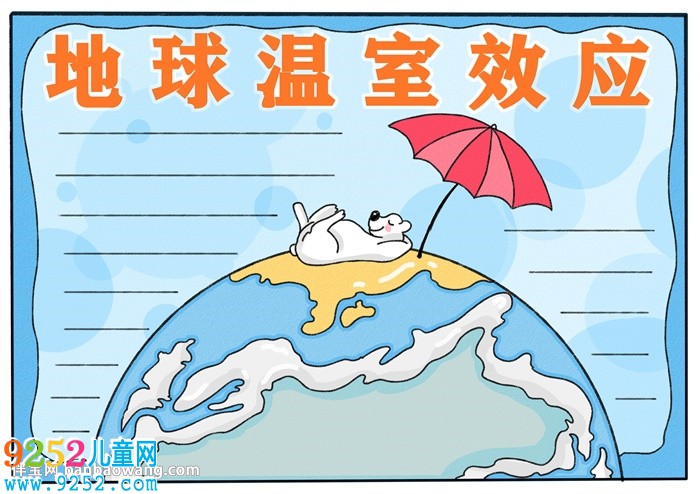 地球溫室效應<a href=http://www.inspiredelm.com/shouchaobao/ target=_blank class=infotextkey>手抄報</a>