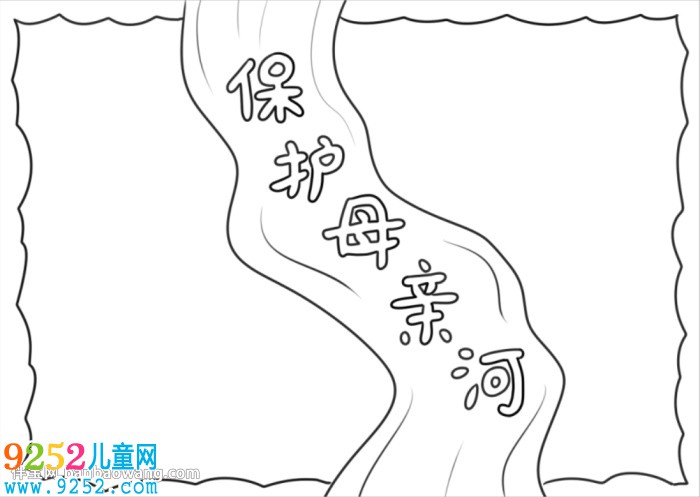 保護母親河<a href=http://www.inspiredelm.com/shouchaobao/ target=_blank class=infotextkey>手抄報</a>簡單