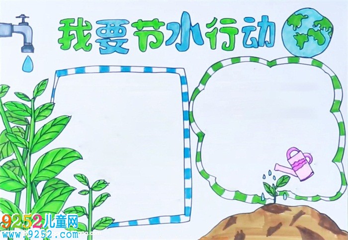 我要節(jié)水行動(dòng)<a href=http://www.inspiredelm.com/shouchaobao/ target=_blank class=infotextkey>手抄報(bào)</a>怎么畫