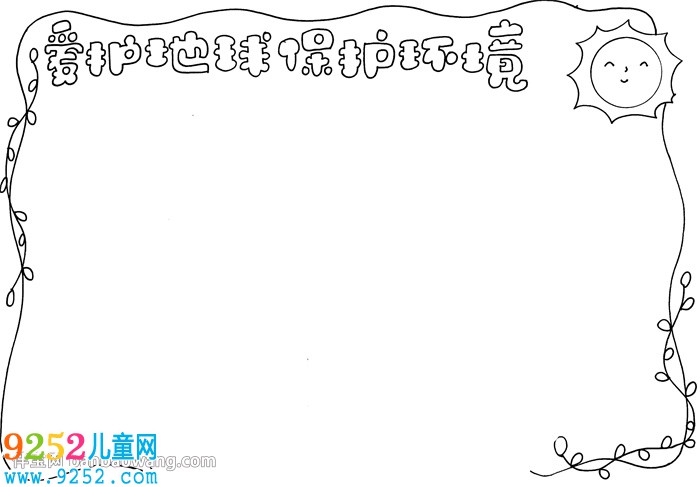 愛護(hù)地球保護(hù)環(huán)境<a href=http://www.inspiredelm.com/shouchaobao/ target=_blank class=infotextkey>手抄報</a>