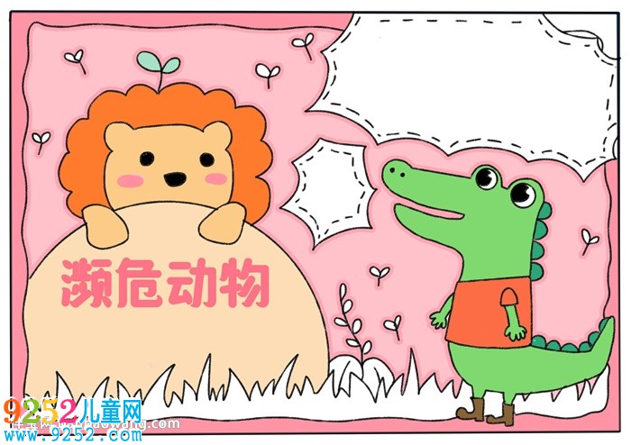 關(guān)于瀕危動(dòng)物的<a href=http://www.inspiredelm.com/shouchaobao/ target=_blank class=infotextkey>手抄報(bào)</a>