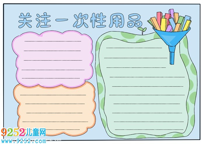 關(guān)注一次性用品<a href=http://www.inspiredelm.com/shouchaobao/ target=_blank class=infotextkey>手抄報(bào)</a>，拒絕一次性用品<a href=http://www.inspiredelm.com/shouchaobao/ target=_blank class=infotextkey>手抄報(bào)</a>