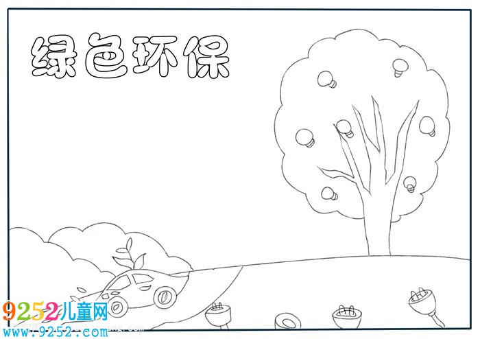 綠色環(huán)保<a href=http://www.inspiredelm.com/shouchaobao/ target=_blank class=infotextkey>手抄報(bào)</a>簡(jiǎn)單又漂亮，環(huán)保主題<a href=http://www.inspiredelm.com/shouchaobao/ target=_blank class=infotextkey>手抄報(bào)</a>