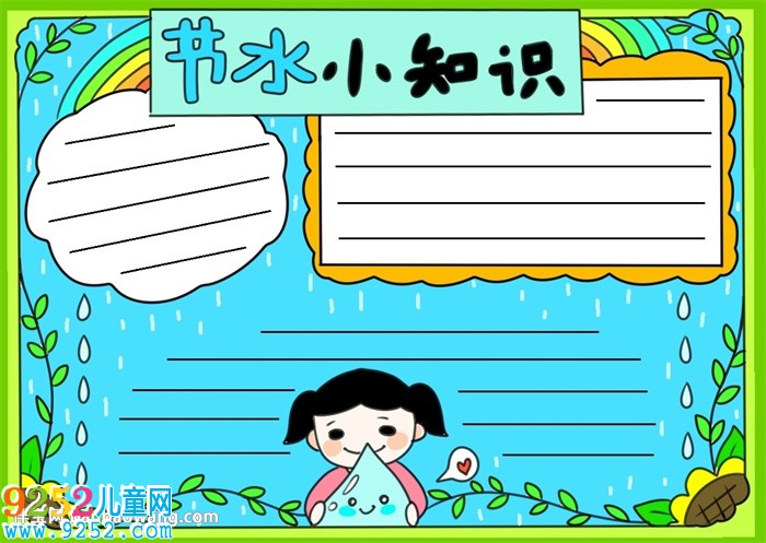 節(jié)水小知識<a href=http://www.inspiredelm.com/shouchaobao/ target=_blank class=infotextkey>手抄報</a>