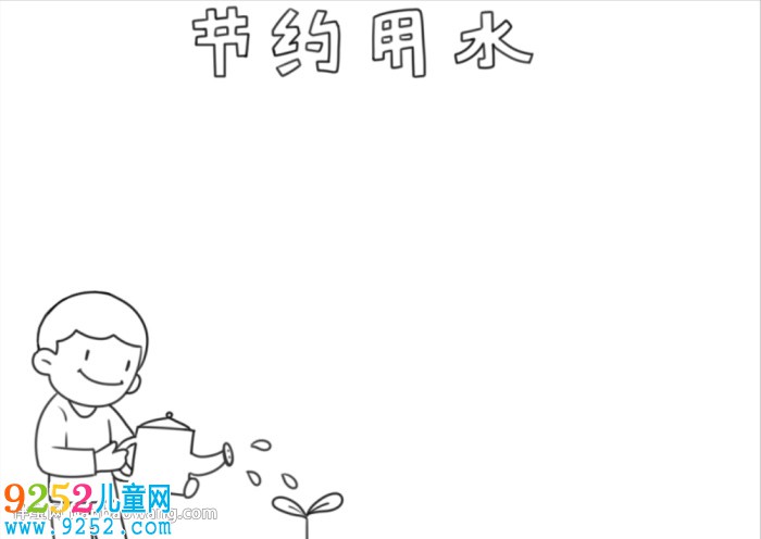 簡單的節(jié)約用水<a href=http://www.inspiredelm.com/shouchaobao/ target=_blank class=infotextkey>手抄報</a>怎么畫
