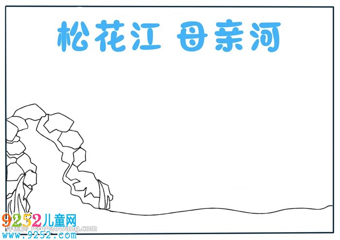 松花江母親河<a href=http://www.inspiredelm.com/shouchaobao/ target=_blank class=infotextkey>手抄報(bào)</a>