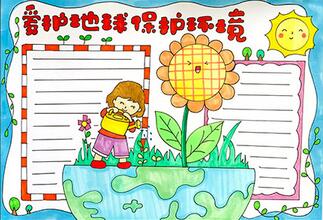 愛護(hù)地球保護(hù)環(huán)境手抄報(bào)