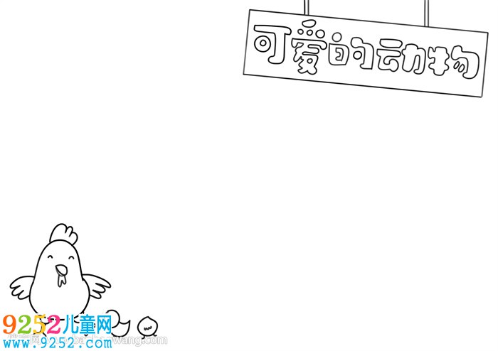 可愛的動(dòng)物<a href=http://www.inspiredelm.com/shouchaobao/ target=_blank class=infotextkey>手抄報(bào)</a>
