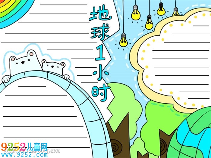 關(guān)于地球一小時的<a href=http://www.inspiredelm.com/shouchaobao/ target=_blank class=infotextkey>手抄報</a>怎么畫
