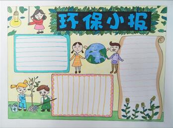 環(huán)保手抄報(bào)