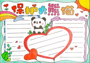 保護(hù)大熊貓手抄報(bào)
