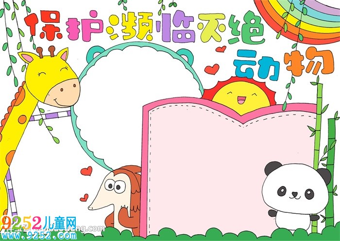 保護(hù)瀕臨滅絕動(dòng)物<a href=http://www.inspiredelm.com/shouchaobao/ target=_blank class=infotextkey>手抄報(bào)</a>